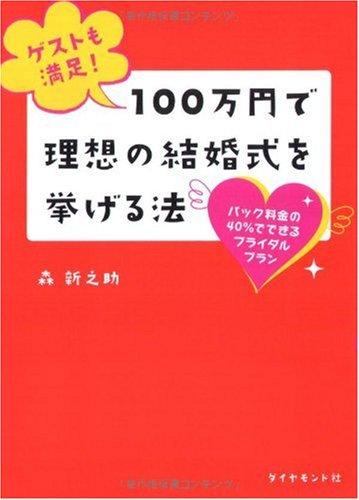 【中古】ゲストも満足 100万円で理想の結婚式を挙げる法―パック料金の40 でできるブライダルプラン