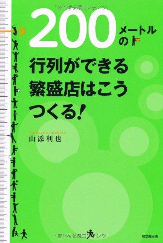 Rakuten - 【中古】200メートルの行列ができる繁盛店はこうつくる (DO BOOKS)