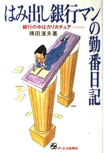 はみ出し銀行マンの勤番日記: 銀行の中はカリカチュア【 ご注文確定のタイミングについて 】 商品は他サイトでも販売しているため、在庫反映にタイムラグが生じる場合がございます。入れ違いで完売となった際は、速やかにメールでご連絡の上、キャンセルのお手続きをさせていただきます。 【 ご購入前の確認事項 】お届けする商品は、画像と全く同一の状態ではない場合がございます。 中古品のため、以下の点が含まれる可能性がございますが、動作に影響はございません。　 1. 微細なキズ、汚れ　 2. 経年劣化による変色や使用感 製品の性質をご了承の上、ご注文をお願いいたします。【 初期不良への対応ガイド 】商品到着後、まずは動作や状態のご確認をお願いします。初期不良に関しては、商品が到着後3日以内まで保証いたします。 1. 連絡先： 購入履歴内「ショップへ問い合わせ」よりご連絡ください。 2. 交換： 代わりの品がある場合は、最短で発送いたします。 3. 返金： 代替品がご用意できない場合に限り、キャンセル（全額返金）処理をさせていただきます。【 ご購入前にご確認ください：付属品について 】中古品の特性上、お届けする内容は以下の通りとなります。◯ 付属するもの： 本体の動作に必要最低限のパーツ（電源ケーブル等）× 付属しないもの： 外箱、取扱説明書、ドライバCD、その他限定特典△ 保証対象外： 封入されているダウンロードコードやシリアル番号（使用不可とお考えください）※商品名に「特典付」とあっても、中古品のため欠品している場合がございます。正確な内容を確認したい場合は、ご購入前に「ショップへ問い合わせ」よりお気軽にご質問ください。【 海外版ソフトのご注意点 】 「輸入版」「海外版」と記載のあるソフトは、日本版の本体では起動しない場合がございます。 1. 対応確認： ご使用のゲーム機で動作するか、必ず事前にお調べください。 2. メーカー保証： 日本国内のメーカーサポートは受けられません。 3. 返品・交換： 互換性がないことによる動作不良は、返品の対象外となります。