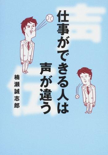 Rakuten - 【中古】仕事ができる人は声が違う