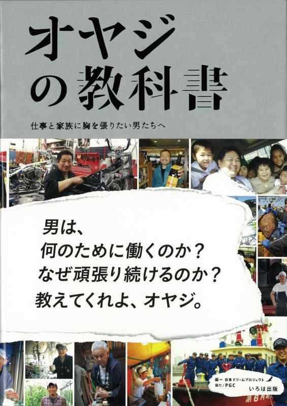 樂天商城 - 【中古】オヤジの教科書: 仕事と家族に胸を張りたい男たちへ