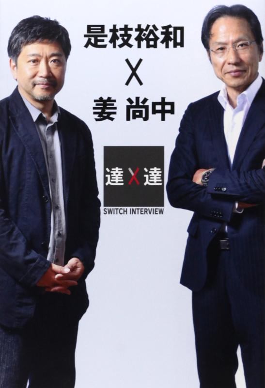 SWITCHインタビュー達人達 是枝裕和×姜尚中 (SWITCH INTERVIEW達人達)