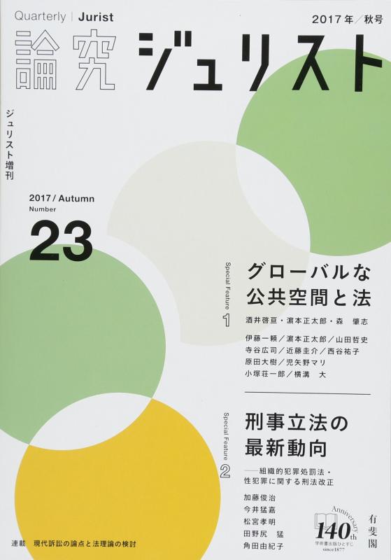 【中古】論究ジュリスト(2017年秋号) No.23「特集1 グローバルな公共空間と法/特集2 刑事立法の最新動向――組織的犯罪処罰法・性犯罪に関する刑法改正」 (ジュリスト増刊)