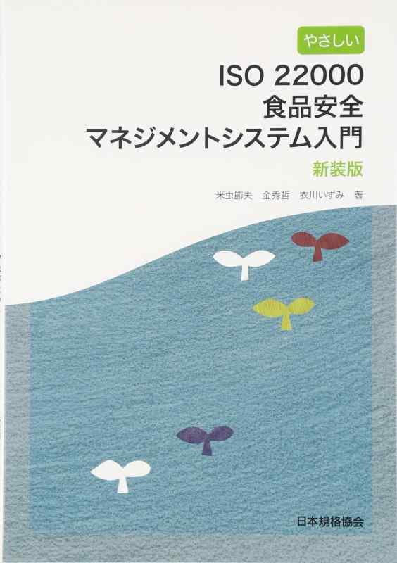 Toilet Articles - 【中古】やさしいISO22000食品安全マネジメントシステム入門 新