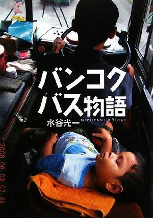 【中古】バンコクバス物語