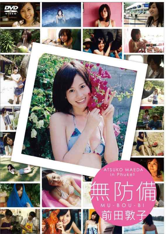【中古】AKB48前田敦子ファーストDVD 「無防備」