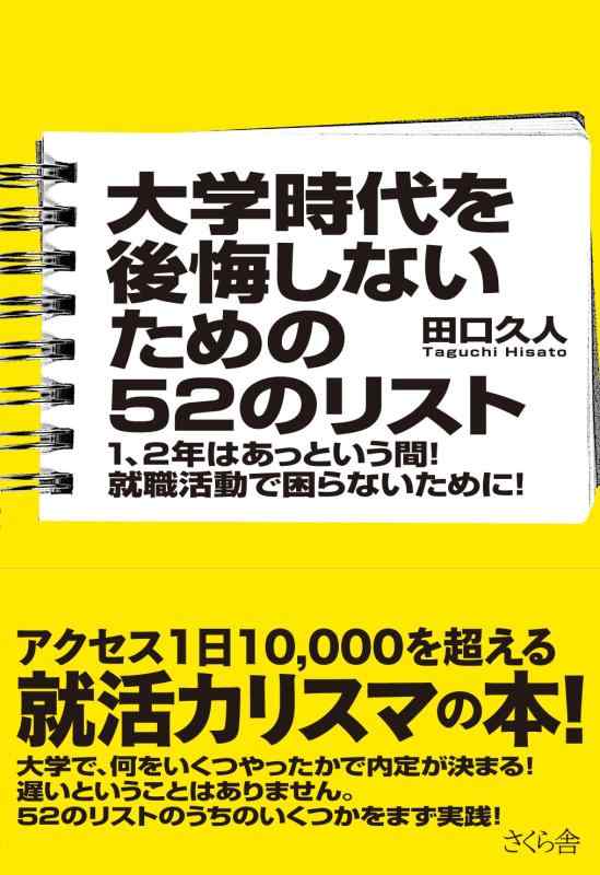 【中古】大学時代を後悔しないための52のリスト 1、2年はあっという間 就職活動で困らないために