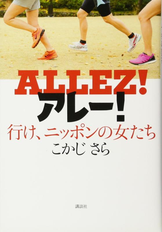 アレー 行け、ニッポンの女たち
