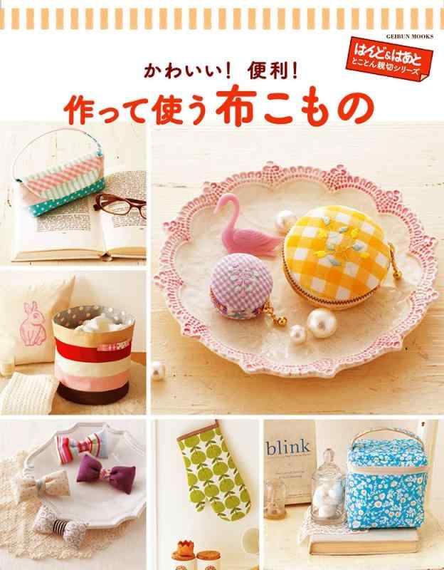 【中古】かわいい 便利 作って使う 布こもの (はんど はあと とことん親切シリーズ)