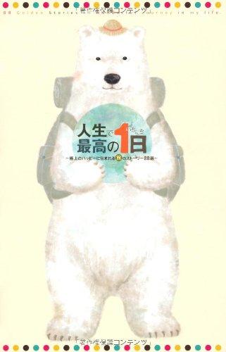 Rakuten - 【中古】人生で最高の1日 〜極上のハッピーに包まれる旅のストーリー88選〜