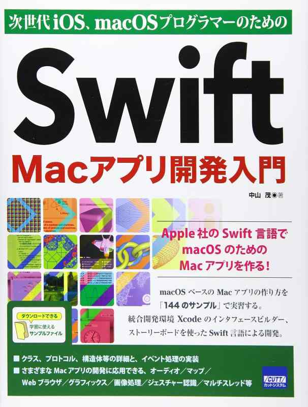 Swift Macアプリ開発入門: 次世代iOS、macOSプログラマーのための