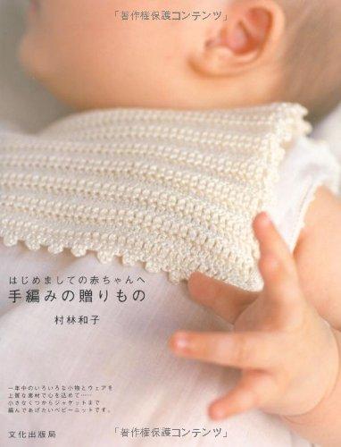 手編みの贈りもの: はじめましての赤ちゃんへ