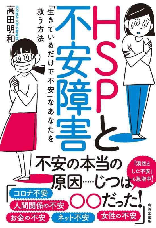 【中古】HSPと不安障害