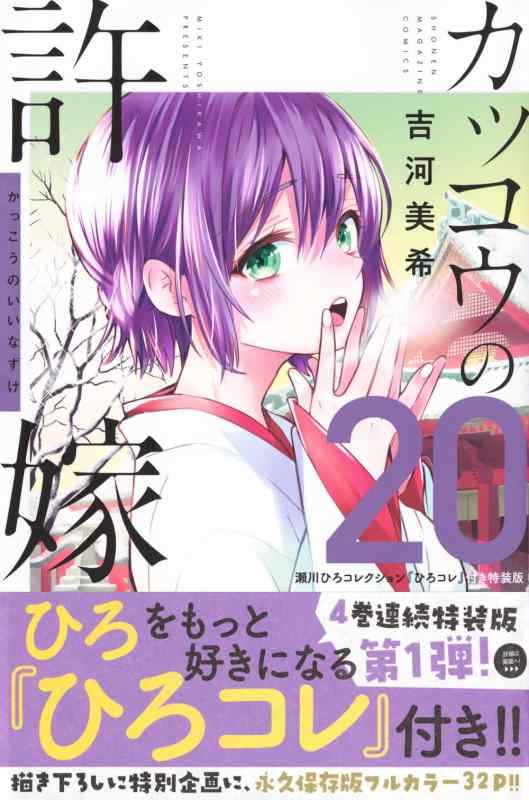 [중고] 뻐꾸기의 신부 (20) 세가와 히로 컬렉션 [히로 코레]가있는 특장판 (코단샤 캐릭터즈 A)