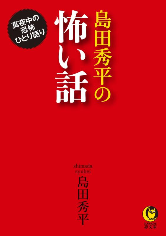 【中古】島田秀平の怖い話: 真夜中の恐怖ひとり語り (KAWADE夢文庫 1116)