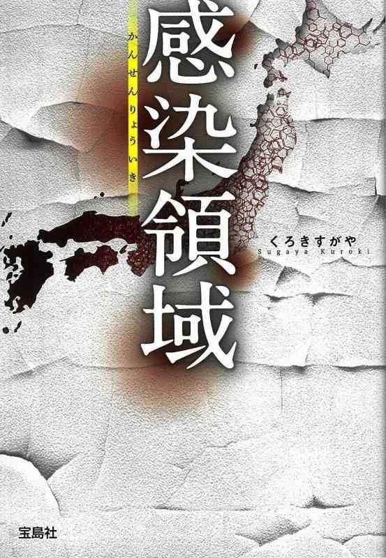 【中古】【2018年 第16回「このミステリーがすごい 大賞」優秀賞受賞作】 感染領域 (宝島社文庫 「このミス」大賞シリーズ)