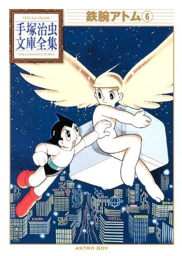 【中古】鉄腕アトム(6) (手塚治虫文庫全集 BT 6)