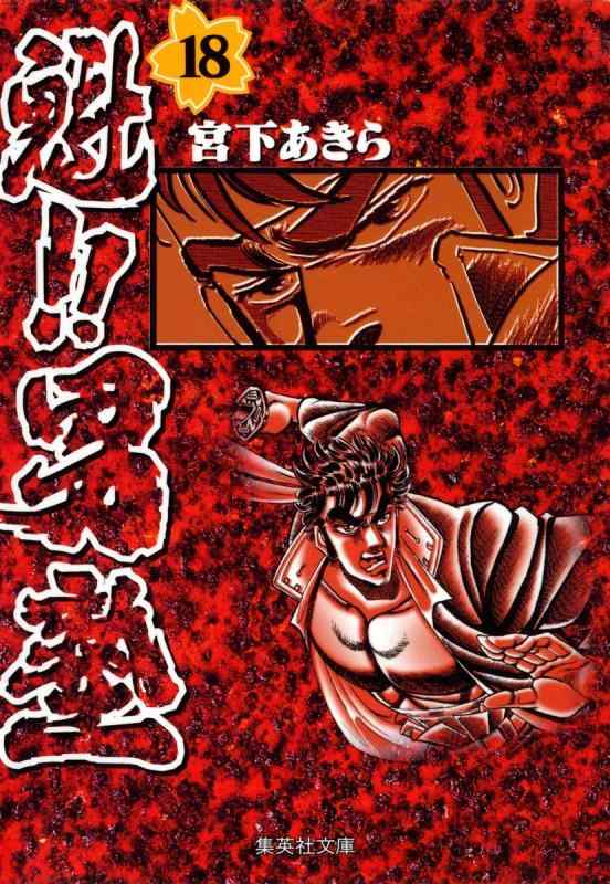 【中古】魁男塾 18 (集英社文庫(コミック版))