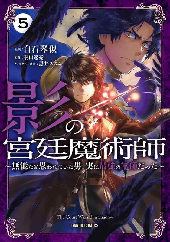 Toilet Articles - 【中古】影の宮廷魔術師 5　～無能だと思われていた男、実は最強の軍師だった～ (ガルドコミックス)