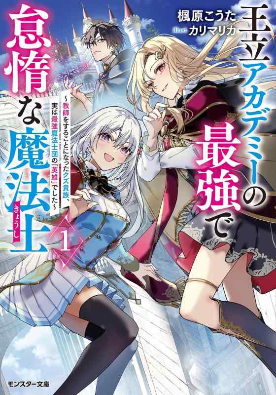 王立アカデミーの最強で怠惰な魔法士～教師をすることになったクズ貴族、実は最強魔法士団の「英雄」でした～（1） (モンスター文庫 Mか 06-03)
