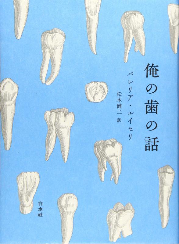 【中古】俺の歯の話