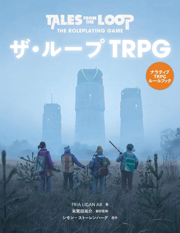 【中古】ザ ループTRPG TALES FROM THE LOOP - THE ROLEPLAYING GAME