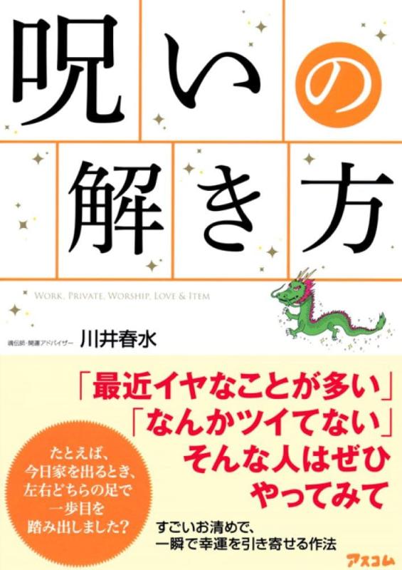 【中古】呪いの解き方