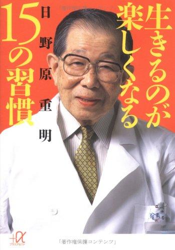 【中古】生きるのが楽しくなる15の�