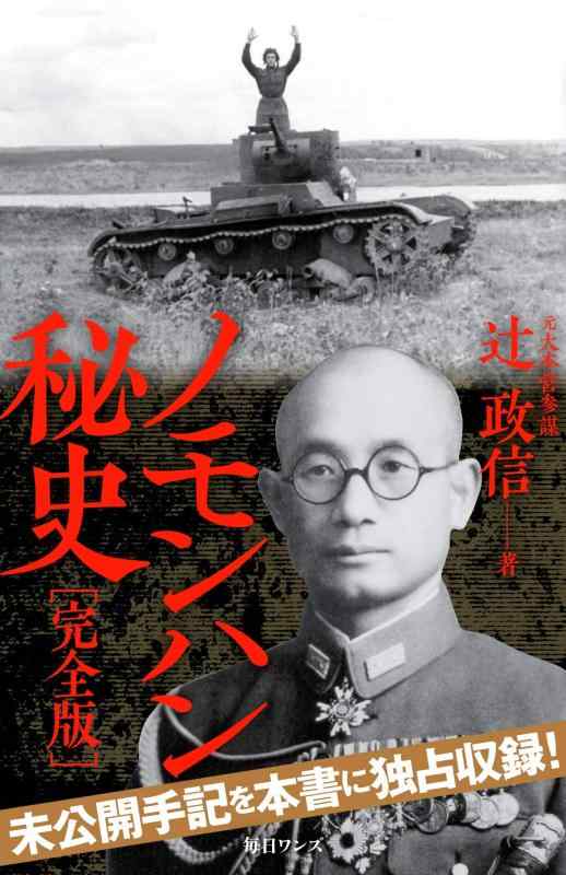 ノモンハン秘史 完全版【 ご注文確定のタイミングについて 】 商品は他サイトでも販売しているため、在庫反映にタイムラグが生じる場合がございます。入れ違いで完売となった際は、速やかにメールでご連絡の上、キャンセルのお手続きをさせていただきます。 【 ご購入前の確認事項 】お届けする商品は、画像と全く同一の状態ではない場合がございます。 中古品のため、以下の点が含まれる可能性がございますが、動作に影響はございません。　 1. 微細なキズ、汚れ　 2. 経年劣化による変色や使用感 製品の性質をご了承の上、ご注文をお願いいたします。【 初期不良への対応ガイド 】商品到着後、まずは動作や状態のご確認をお願いします。初期不良に関しては、商品が到着後3日以内まで保証いたします。 1. 連絡先： 購入履歴内「ショップへ問い合わせ」よりご連絡ください。 2. 交換： 代わりの品がある場合は、最短で発送いたします。 3. 返金： 代替品がご用意できない場合に限り、キャンセル（全額返金）処理をさせていただきます。【 ご購入前にご確認ください：付属品について 】中古品の特性上、お届けする内容は以下の通りとなります。◯ 付属するもの： 本体の動作に必要最低限のパーツ（電源ケーブル等）× 付属しないもの： 外箱、取扱説明書、ドライバCD、その他限定特典△ 保証対象外： 封入されているダウンロードコードやシリアル番号（使用不可とお考えください）※商品名に「特典付」とあっても、中古品のため欠品している場合がございます。正確な内容を確認したい場合は、ご購入前に「ショップへ問い合わせ」よりお気軽にご質問ください。【 海外版ソフトのご注意点 】 「輸入版」「海外版」と記載のあるソフトは、日本版の本体では起動しない場合がございます。 1. 対応確認： ご使用のゲーム機で動作するか、必ず事前にお調べください。 2. メーカー保証： 日本国内のメーカーサポートは受けられません。 3. 返品・交換： 互換性がないことによる動作不良は、返品の対象外となります。