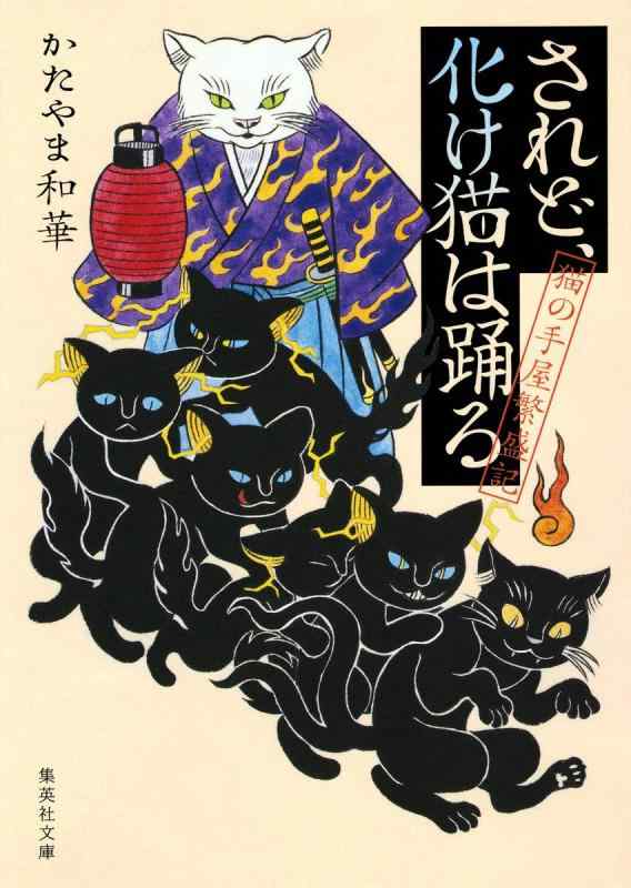 【中古】されど 化け猫は踊る 猫の手屋繁盛記 (集英社文庫)