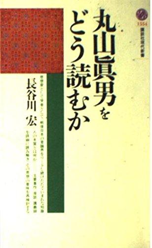 Rakuten - 【中古】丸山眞男をどう読むか (講談社現代新書 1554)