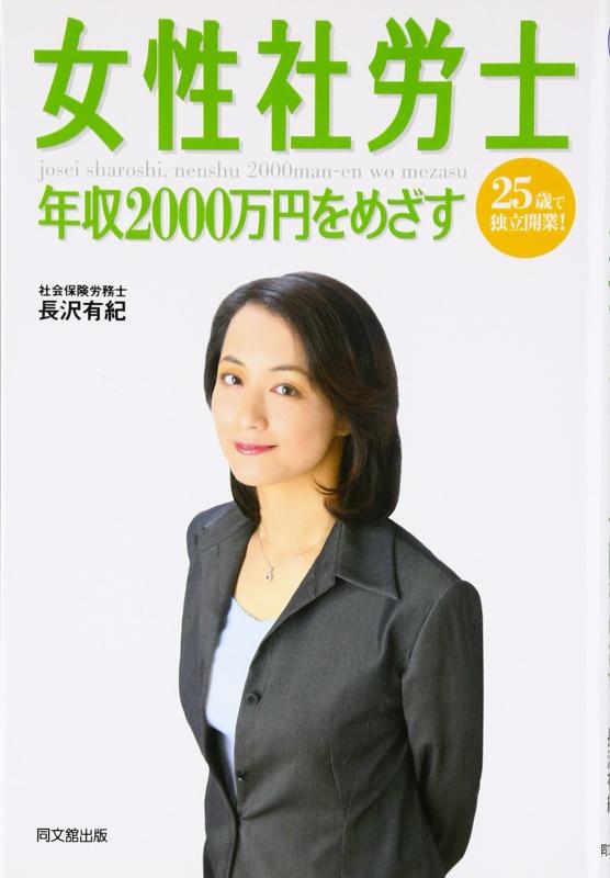 【中古】女性社労士 年収2000万円をめざす