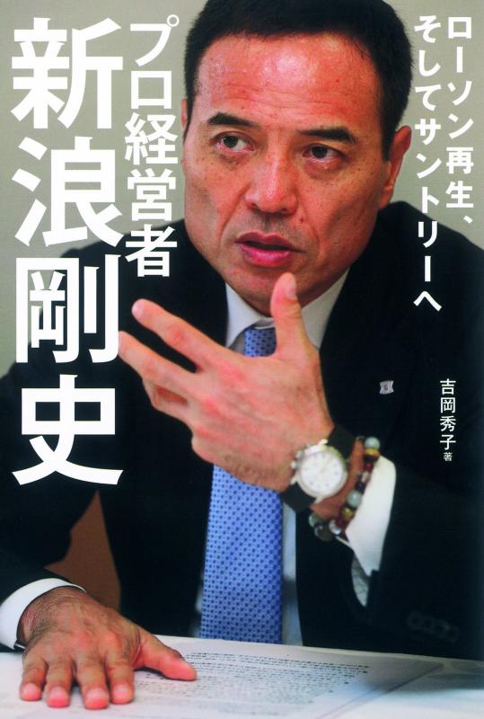 【中古】ローソン再生、そしてサントリーへ プロ経営者 新浪剛史