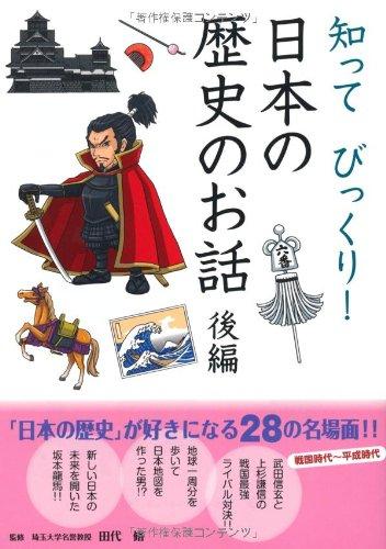 【中古】知ってびっくり 日本の歴史のお話 後編