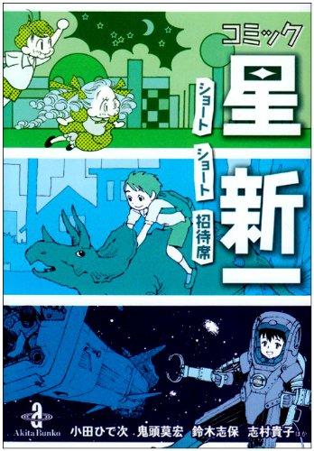 【中古】コミック星新一: ショ-トショ-ト招待席 (秋田文庫 58-1)