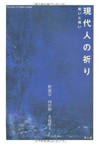 【中古】現代人の祈り―呪いと祝い