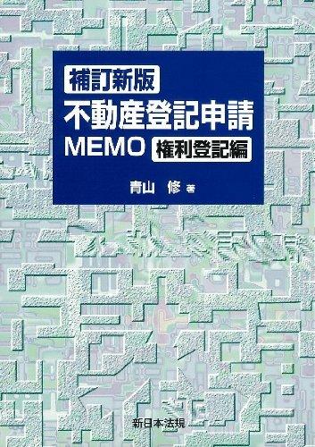 楽天市場】不動産登記申請MEMOの通販