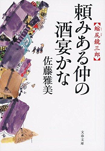 【中古】頼みある仲の酒宴かな 縮尻鏡三郎 (文春文庫 さ 28-23)