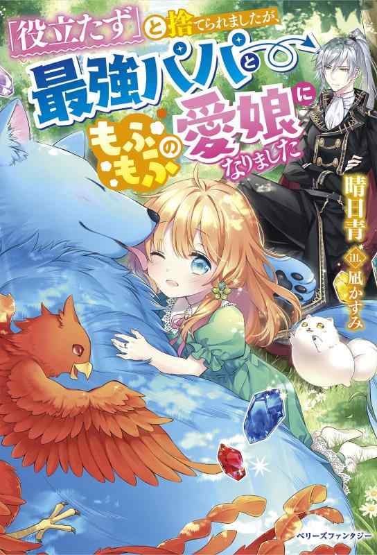 【中古】「役立たず」と捨てられましたが、最強パパともふもふの愛娘になりました (ベリーズファンタジー) linears-11267796 LINEAR shop パッケージ画像