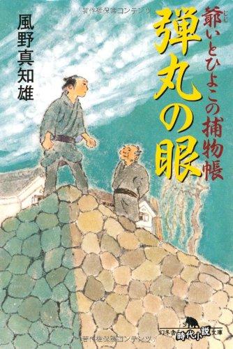 弾丸の眼: 爺いとひよこの捕物帳 (幻冬舎文庫 か 25-2)
