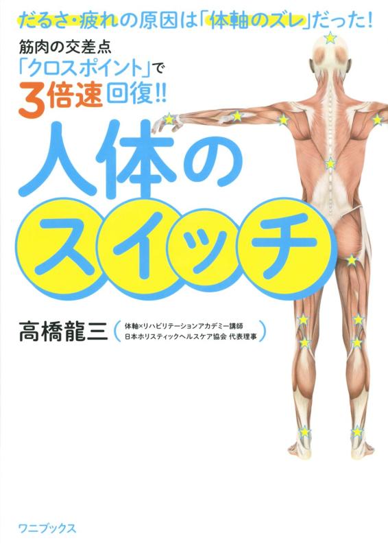 人体のスイッチ -筋肉の交差点「クロスポイント」で3倍速回復- (美人開花シリーズ)