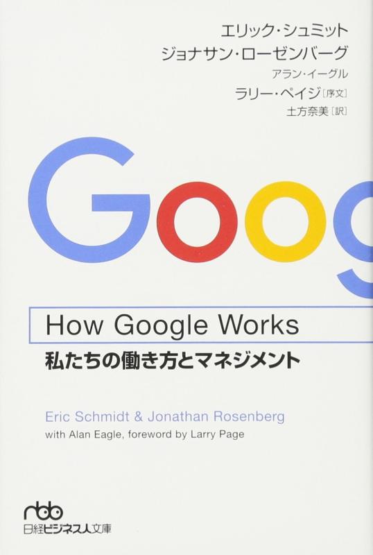 【中古】How Google Works(ハウ グーグル ワークス) 私たちの働き方とマネジメント (日経ビジネス人文庫)