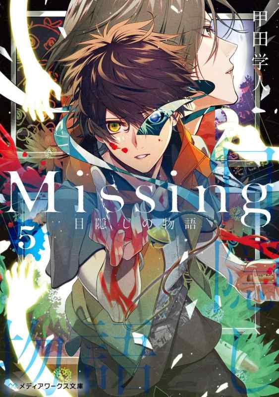 【中古】Missing5 目隠しの物語 (メディアワークス文庫)