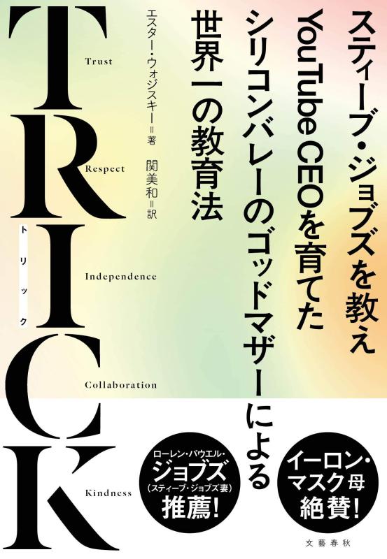 【中古】TRICK スティーブ ジョブズを教えYouTube CEOを育てたシリコンバレーのゴッドマザーによる世界一の教育法