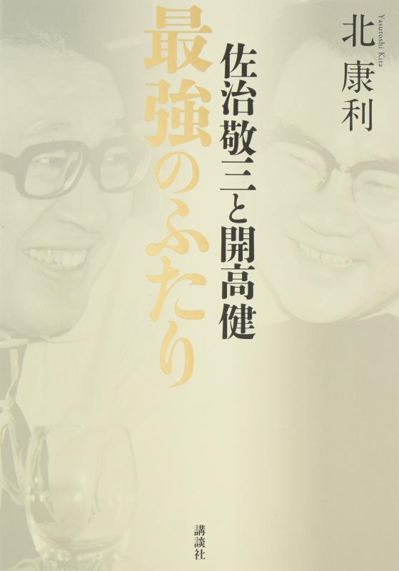【中古】佐治敬三と開高健 最強のふたり