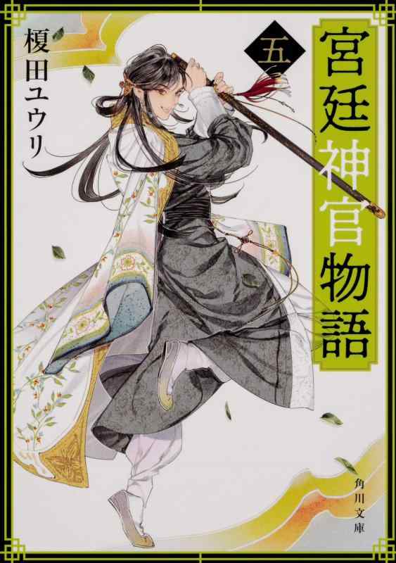 【中古】宮廷神官物語 五 (角川文庫) linears-11281239 LINEAR shop パッケージ画像