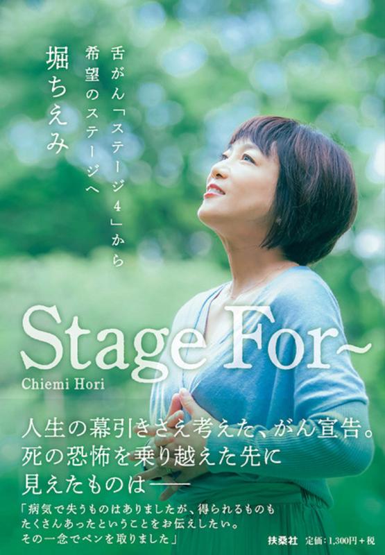 【中古】Stage For~ 舌がん「ステージ4」から希望のステージへ
