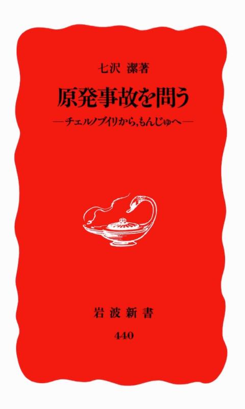 【中古】原発事故を問う: チェルノブイリから,もんじゅへ (岩波新書 新赤版 440)