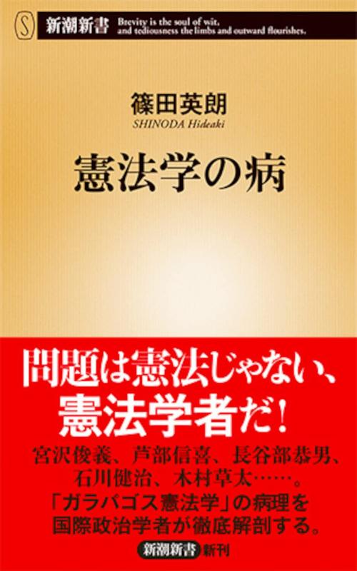 【中古】憲法学の病 (新潮新書)