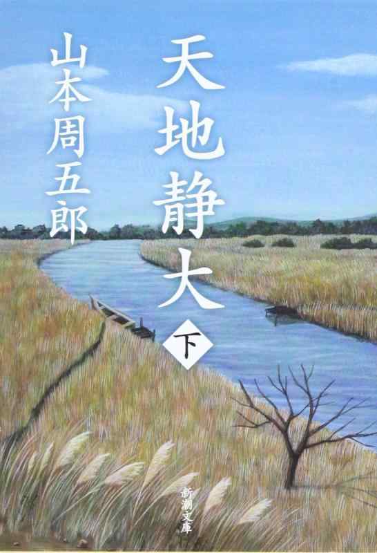 Rakuten - 【中古】天地静大（下）新装版 (新潮文庫)